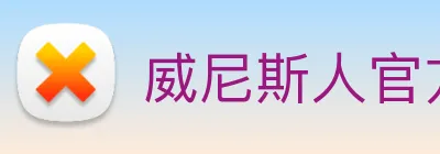 威尼斯人官方网站 Logo
